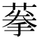𦶸