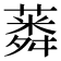 𦺸