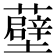 𧂸