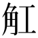 𧢸