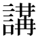 𧪸