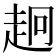 𧺸