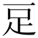 𧾸