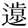 𨖸