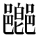𨞸