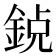𨦸