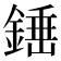 𨪸