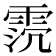 𩂸