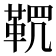 𩊸