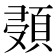 𩒸