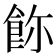 𩚸