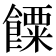 𩞸