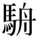 𩢸