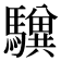𩦸