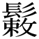 𩮸