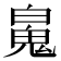 𩲸