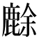 𪊸