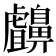 𪖸