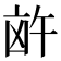 𪞸