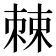 𪲸