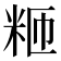 𫂸