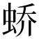 𫊸
