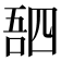 𫪸