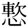 𫺸