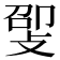 𫾸