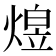 𬊸