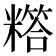 𬖸