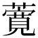 𬞸