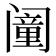 𬮸