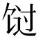 𬲸