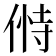 𬾸