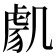 𭂸