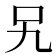 𭆸
