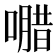 𭊸