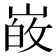 𭖸