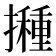 𭢸
