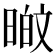 𭦸