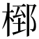 𭪸