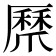 𭶸