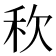 𮂸