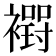 𮖸