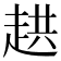 𮚸