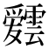 𮦸