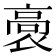 𮪸