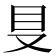 𰆸