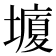 𰊸